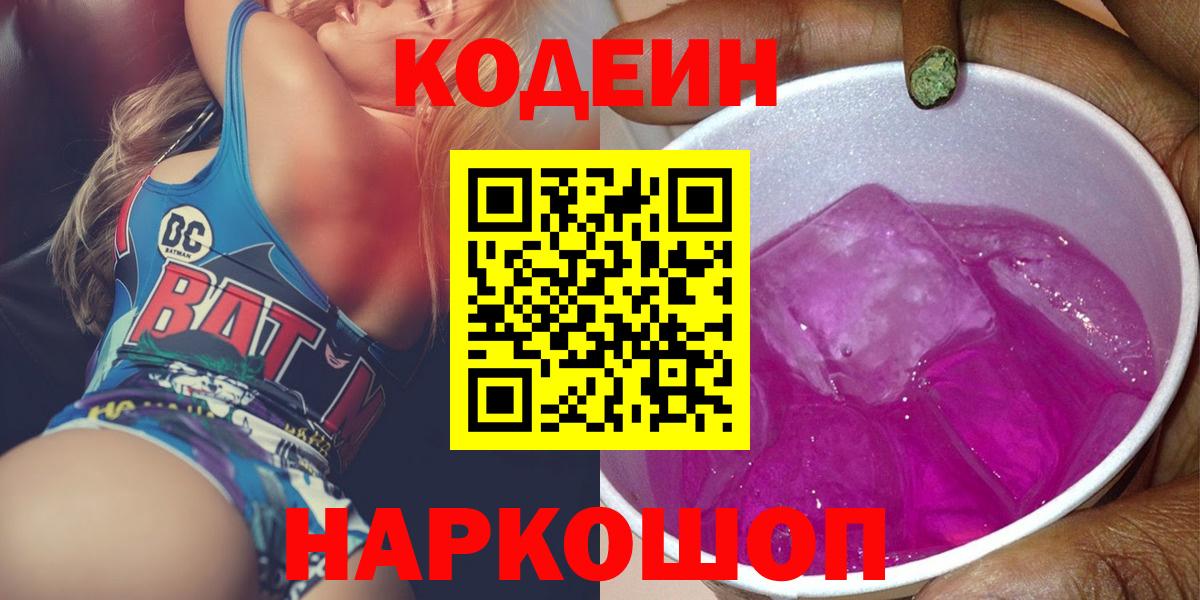 Новоалтайск  Кодеиновый сироп Lean Purple Drank  Вход с VPN  Кодеин Purple Drank 