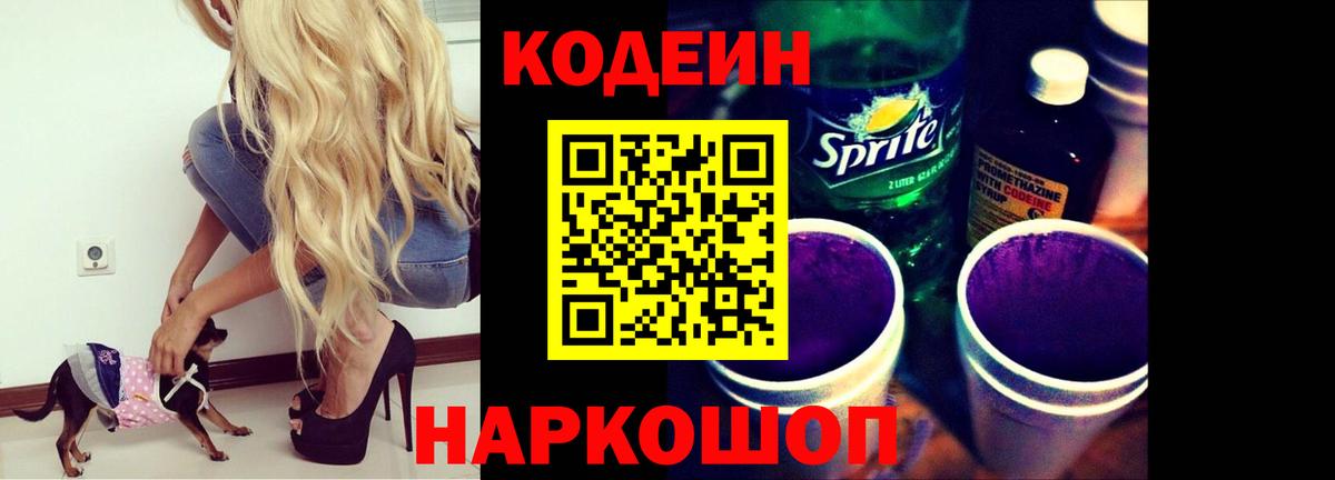 Кодеиновый сироп Lean Purple Drank  Кодеин напиток Lean (лин)  Новоалтайск 